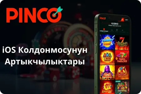 iOS колдонмосунун артыкчылыктары