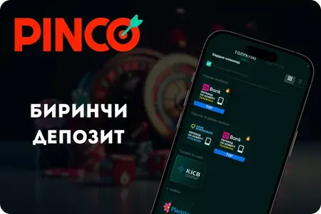 Биринчи депозит Pinco App