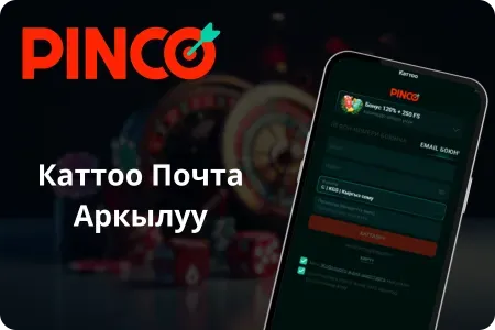 Каттоо почта аркылуу