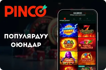 Популярдуу оюндар Pinco