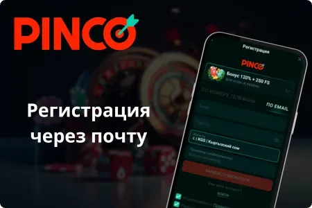 Регистрация по почте