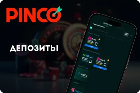 Депозиты ы приложении Pinco