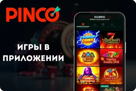 Pinco популярные игры