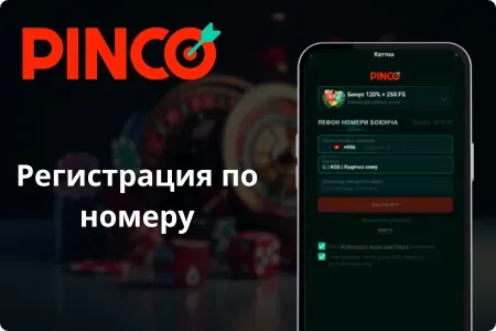 Регистрация по номеру телефона